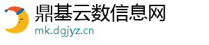 鼎基云数信息网